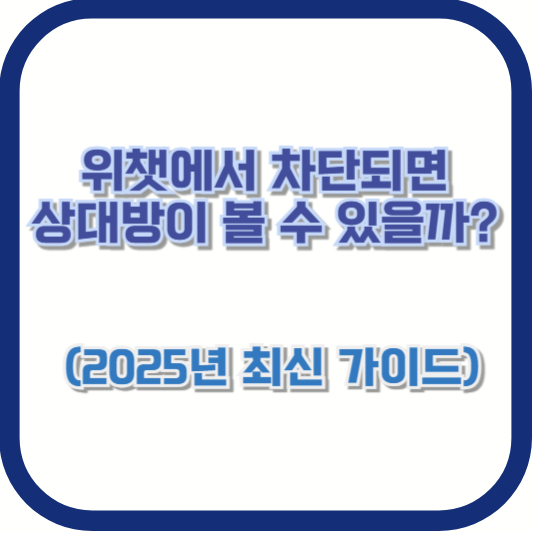 위챗에서 차단되면 상대방이 볼 수 있을까? (2025년 최신 가이드)
