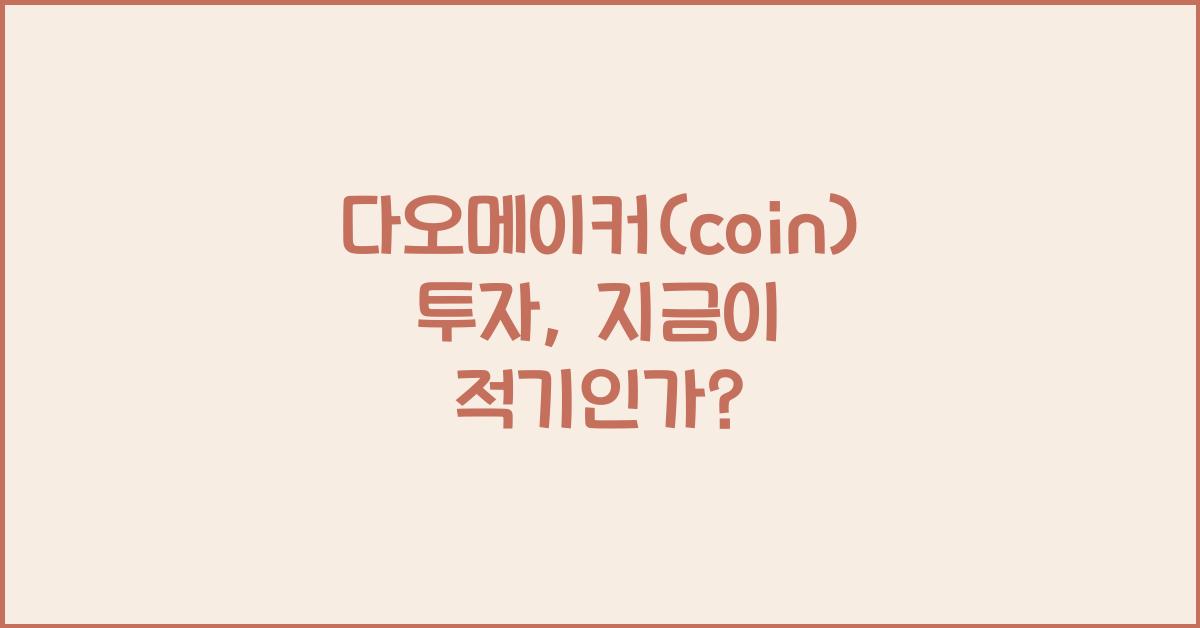 다오메이커(coin)