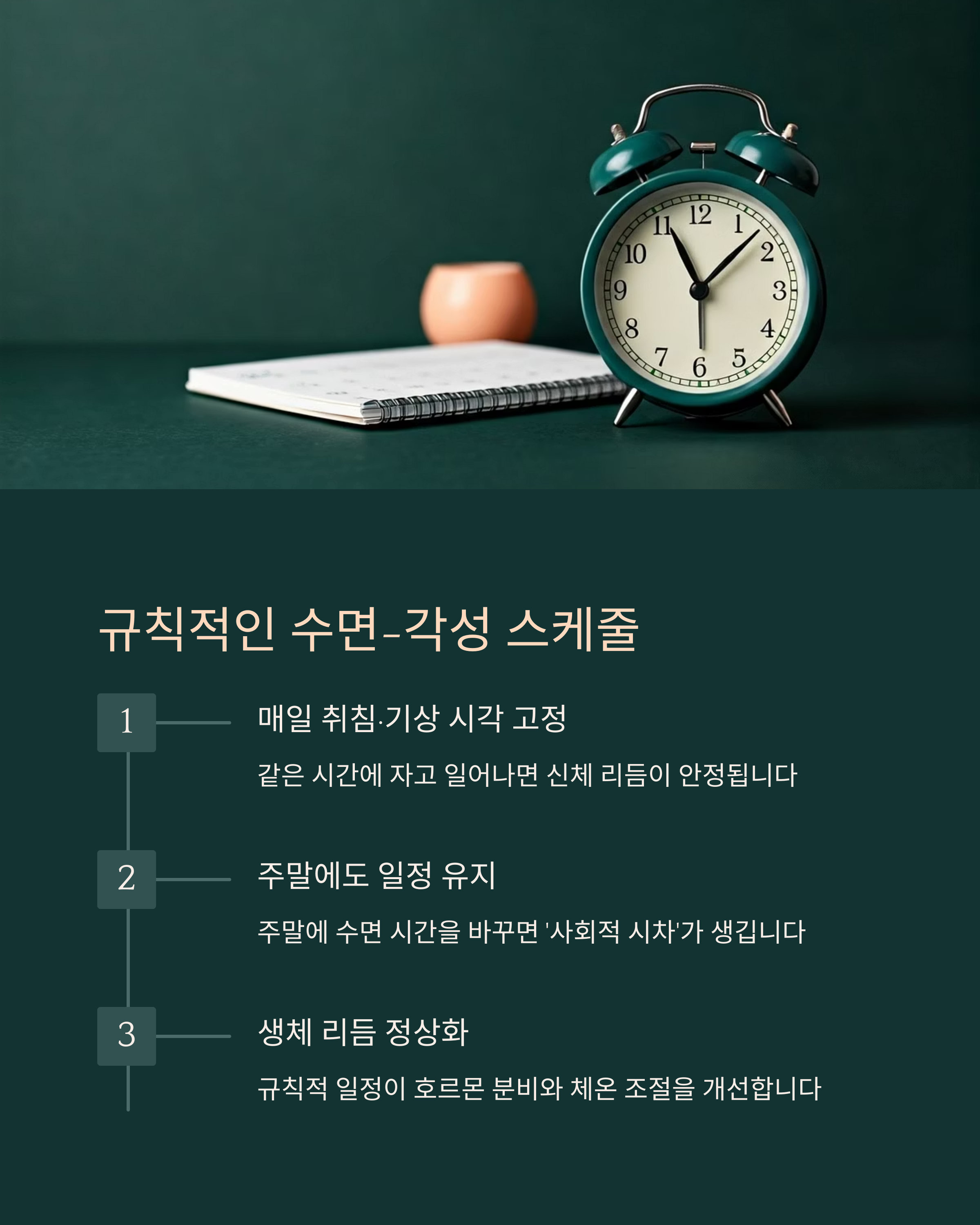 규칙적인 수면을 위한 각성 스케줄