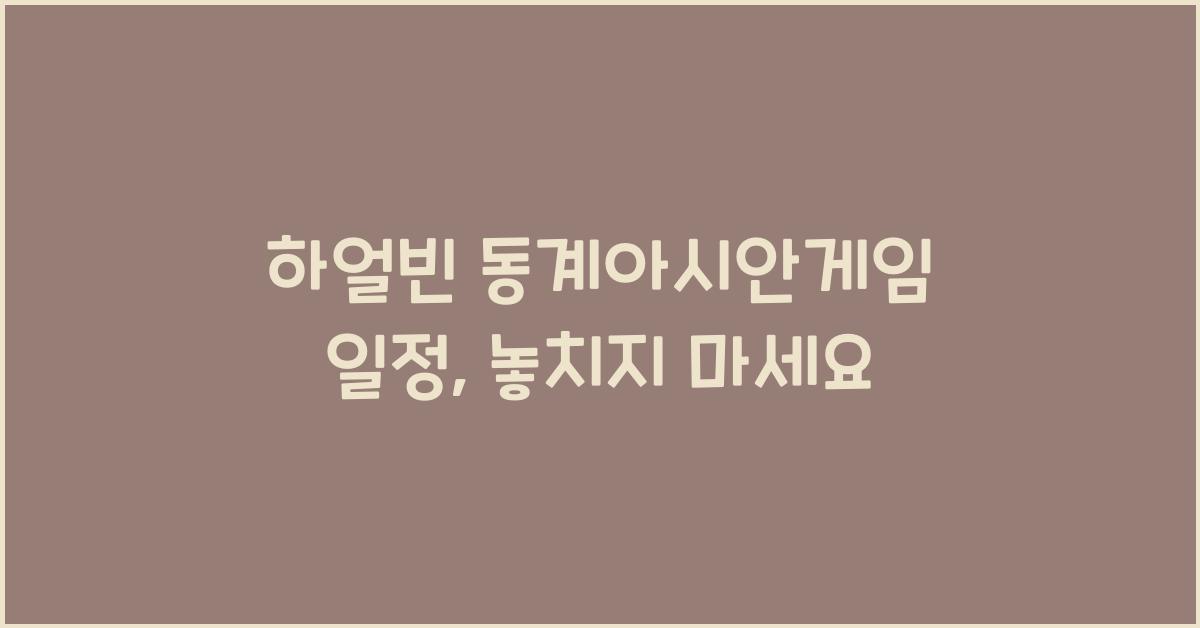 하얼빈 동계아시안게임 일정