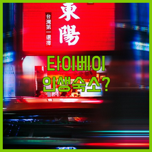 대만 타이베이 숙소 추천 및 인기 호..