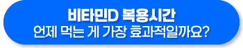 비타민D 복용시간 복용방법