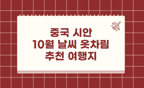 중국 시안 10월 날씨 옷차림 추천 여행지