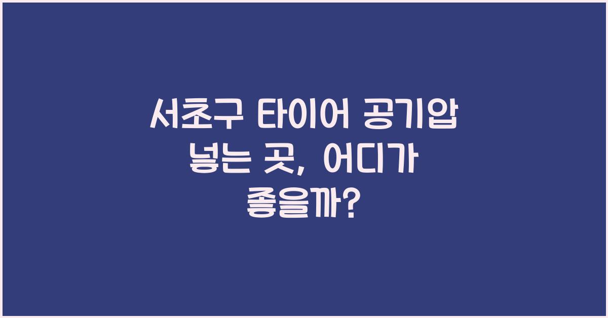 서초구 타이어 공기압 넣는 곳
