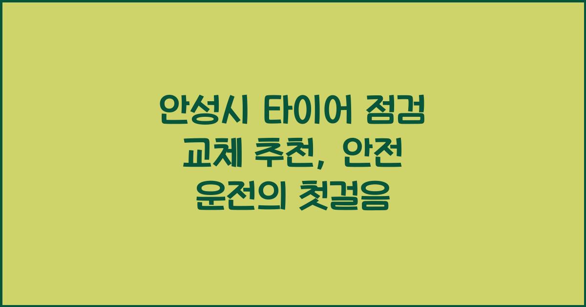 안성시 타이어 점검 교체 추천