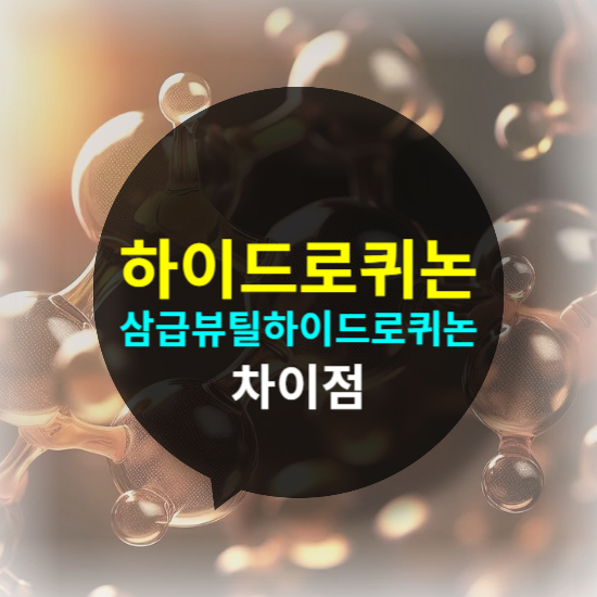 하이드로퀴논을 대체할 수 있는 성분 삼급뷰틸하이드로퀴논과의 차이