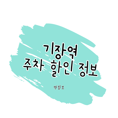 기장역 주차할인 정보 알아보기