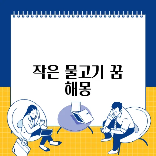 작은 물고기 꿈 해몽