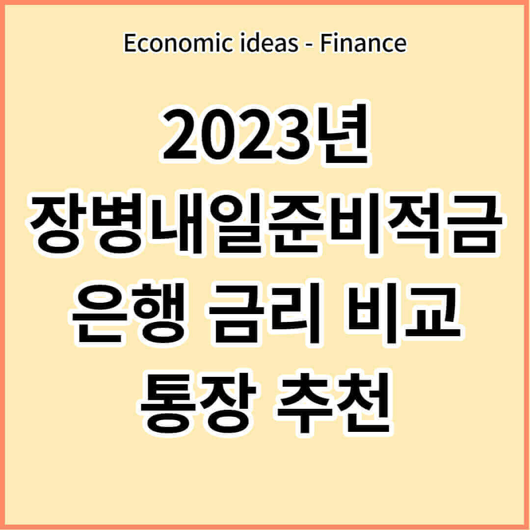 장병내일준비적금 은행 금리 비교 및 통장 추천 - 장병내일준비적금 관련 추천글 - 모든 영역 장병-내일-준비-적금-금리-통장-추천
