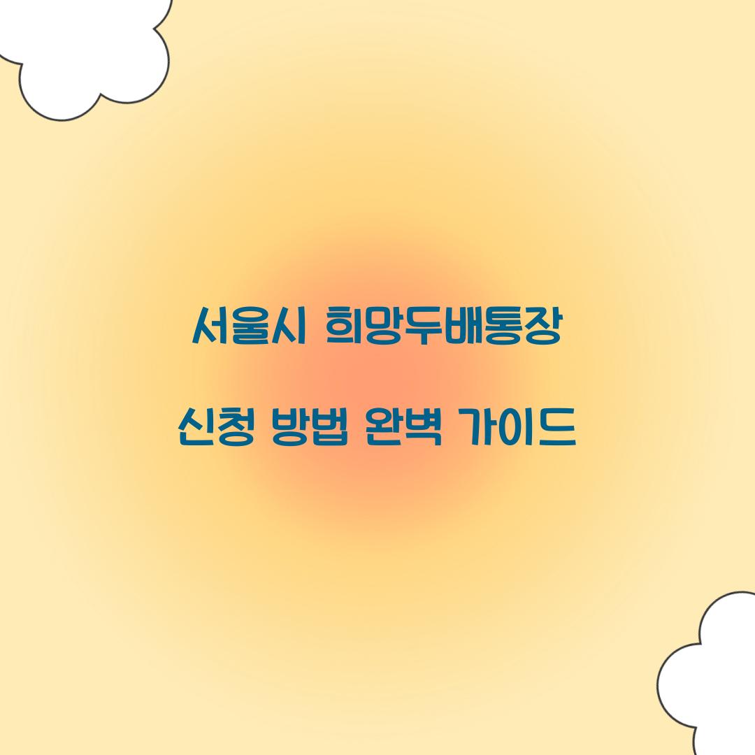 서울시 희망두배통장