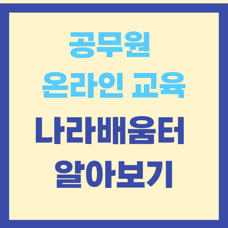 나라배움터-썸네일