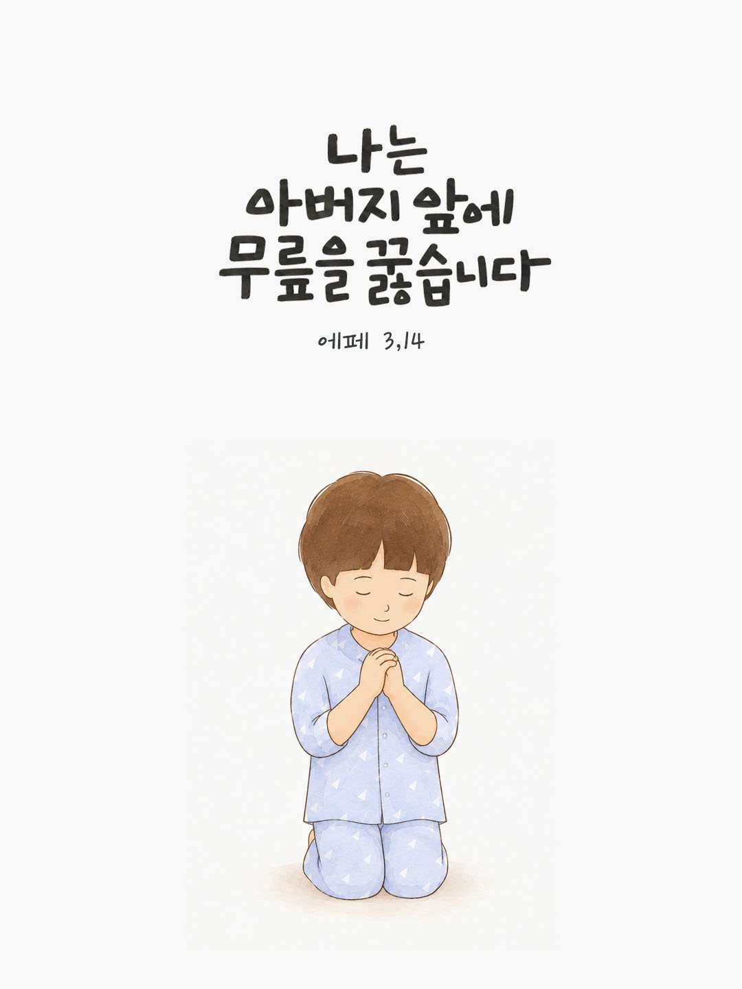 나는 아버지 앞에 무릎을 꿇습니다. (에페 3,14) 말씀카드