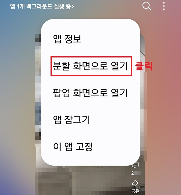 메뉴창에 분할 화면으로 열기 메뉴 보임