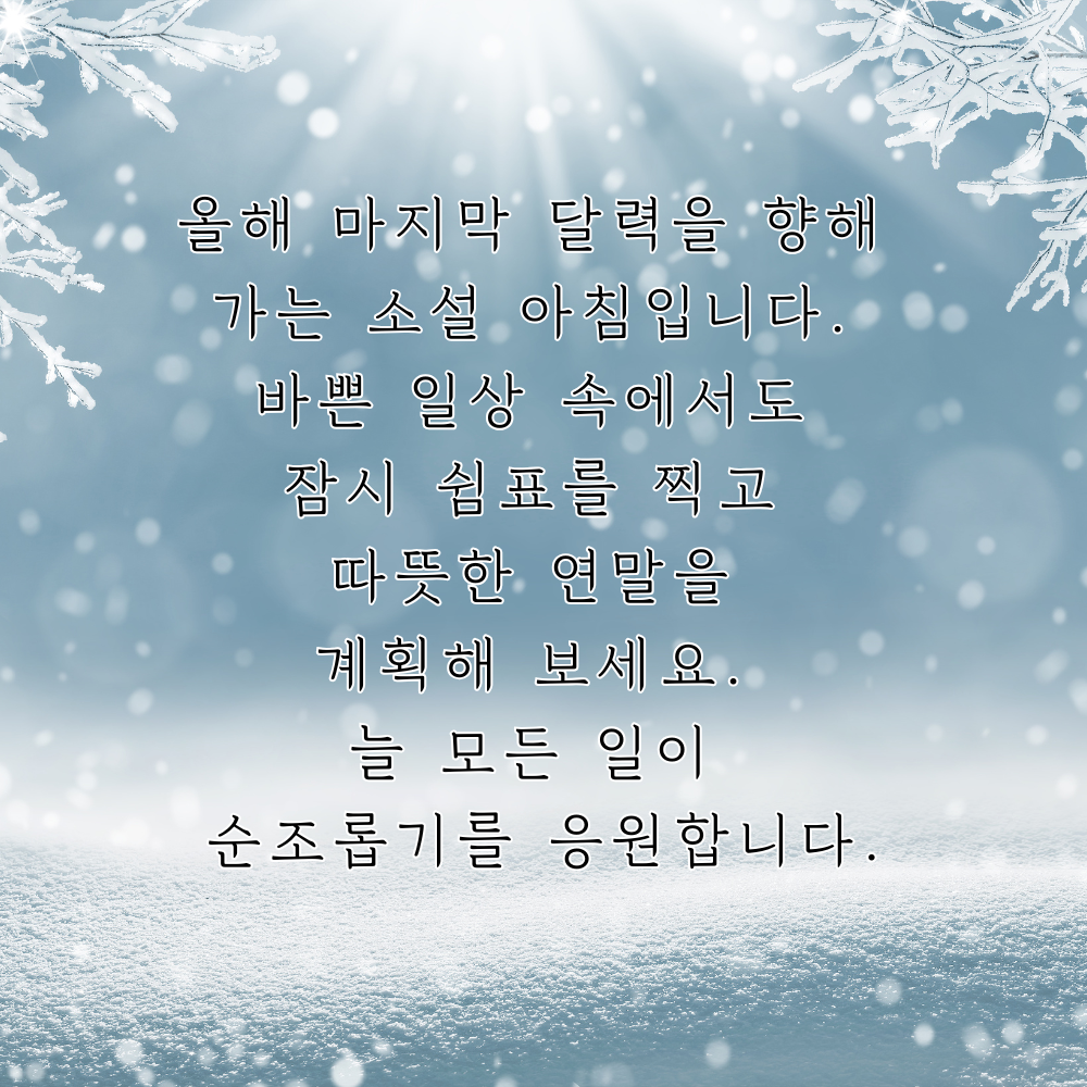 소설 인사말 이미지 겨울 인사글 문구 모음