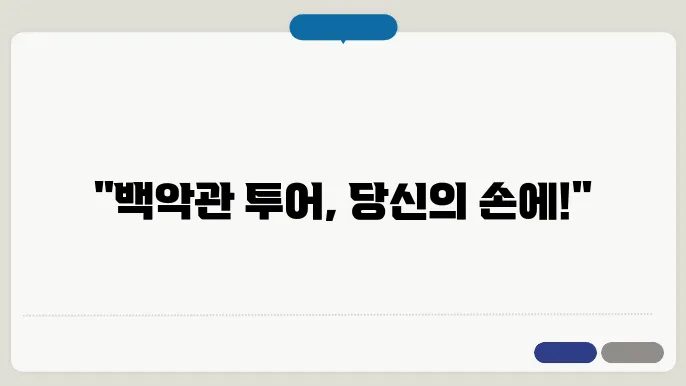 백악관 투어 신청 방법