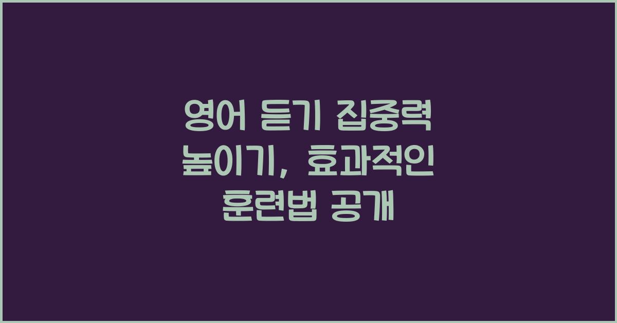 영어 듣기 집중력 높이기