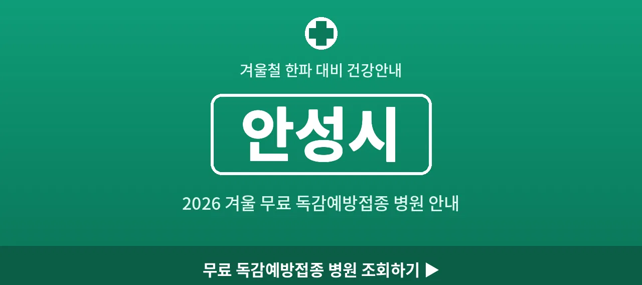 안성시 2026 겨울 무료 독감예방접종 병원 안내