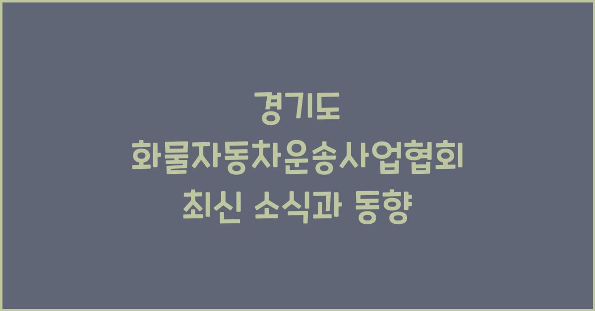 경기도 화물자동차운송사업협회