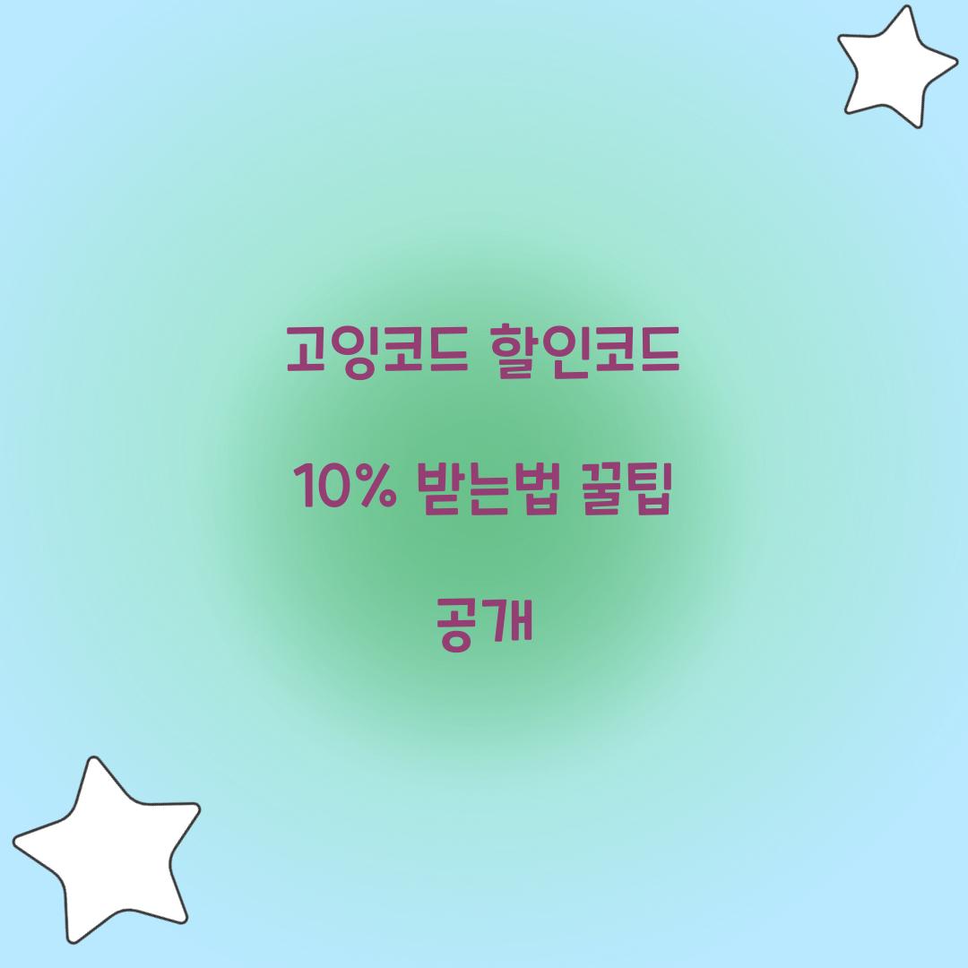고잉코드 할인코드 10% 받는법