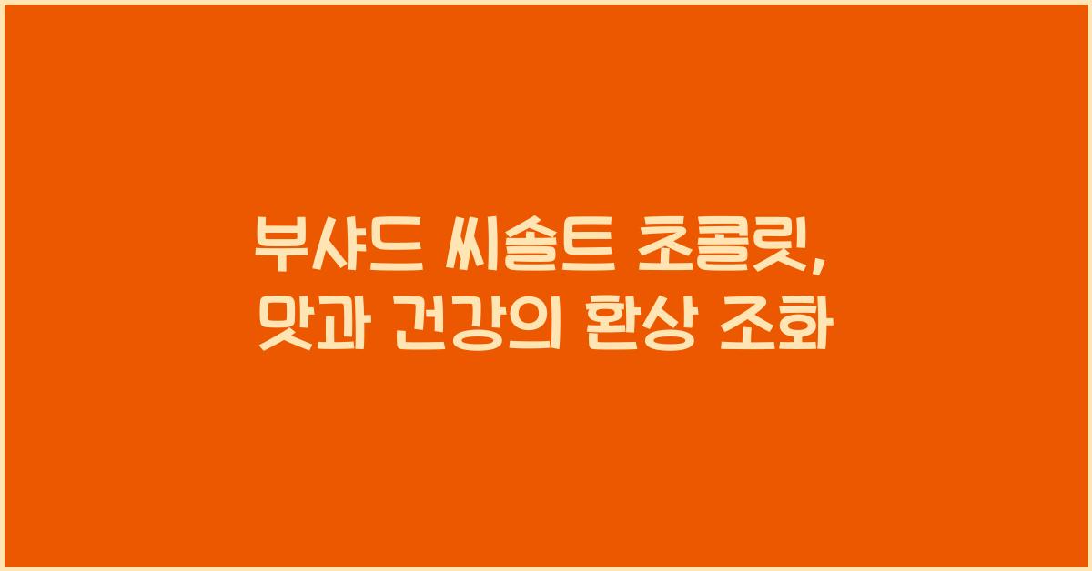부샤드 씨솔트 초콜릿