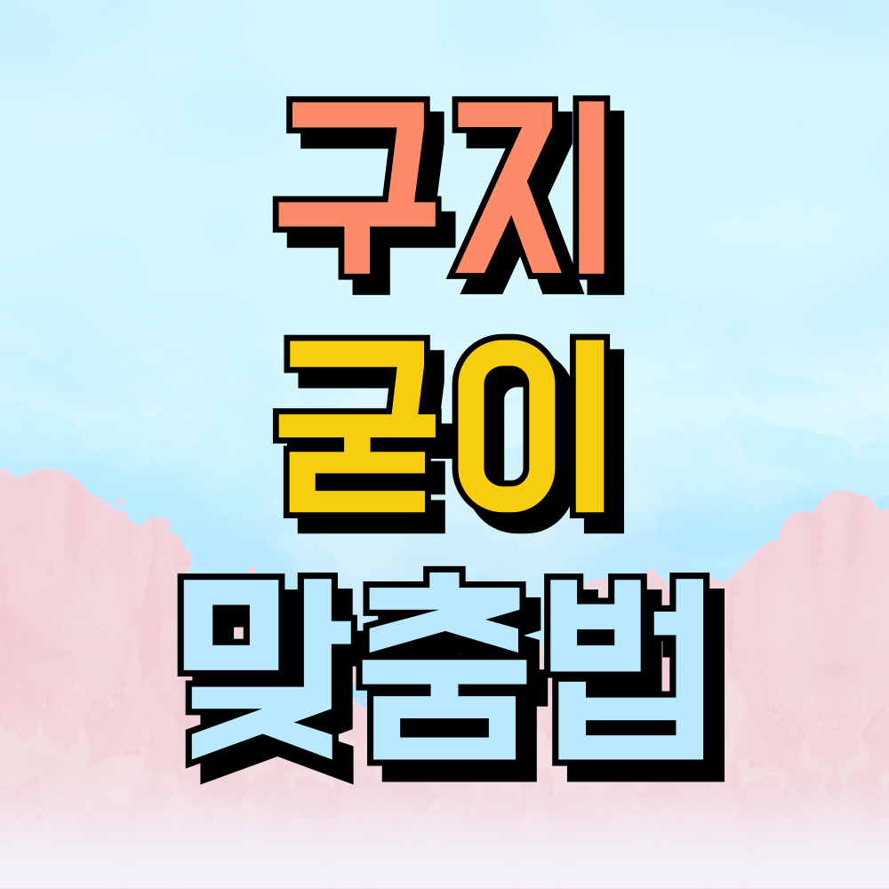 구지 굳이