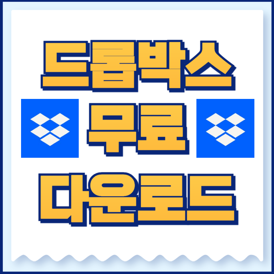 드롭박스