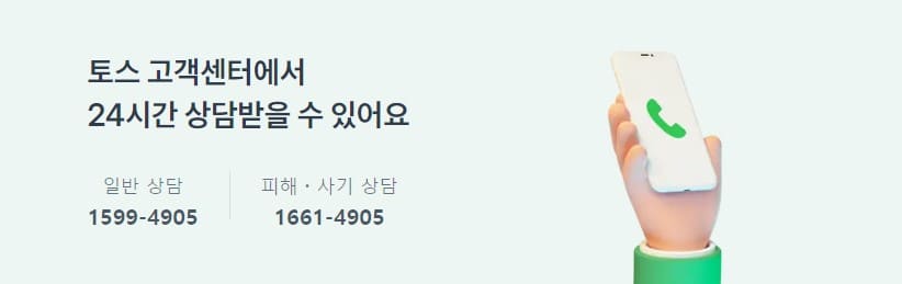 토스 고객센터