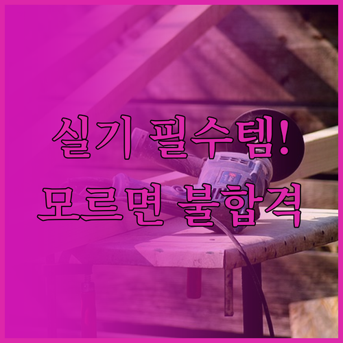 2026년 제1회 기능사 실기 시험 ..