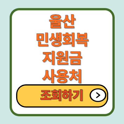 울산 민생회복지원금 사용처
