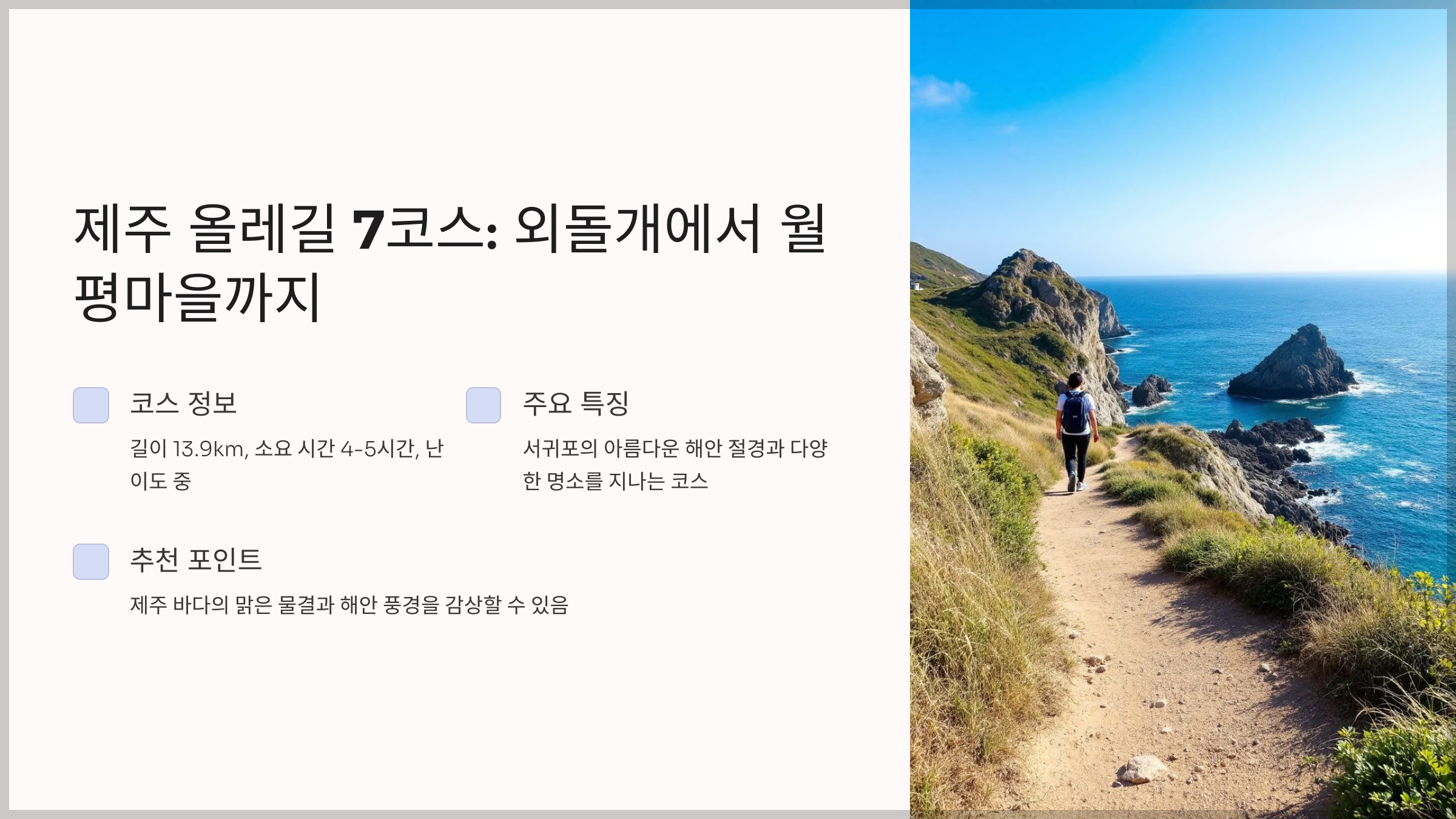 제주도 올레길 베스트 5