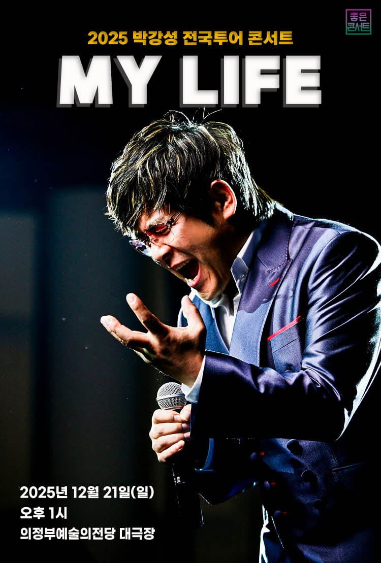 2025 박강성 전국투어 콘서트 의정부