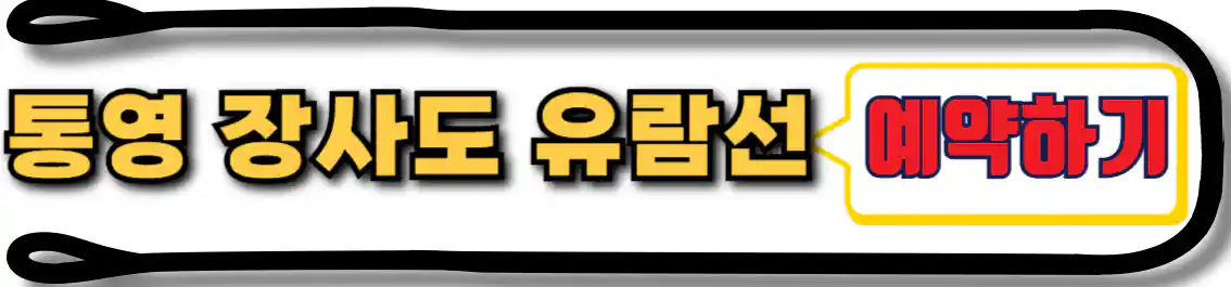 장사도 유람선 예약