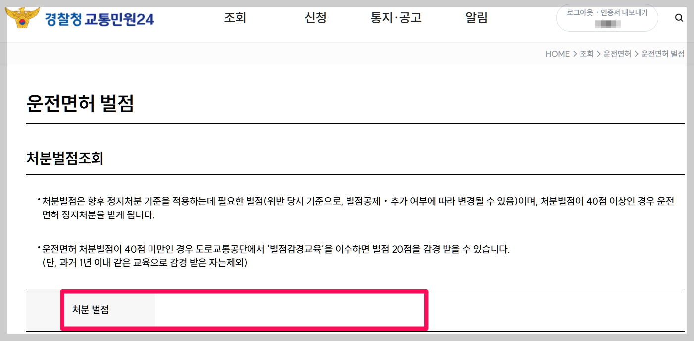 과태료 조회하기 벌점조회 과태료 납부