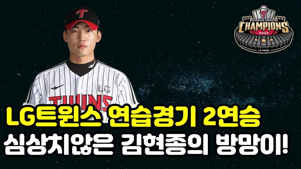 엘지 트윈스 김현종