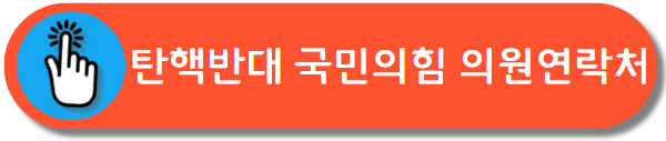 국민의 힘 연락처