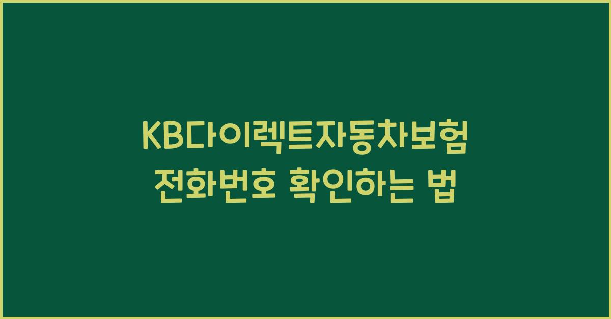 KB다이렉트자동차보험 전화번호