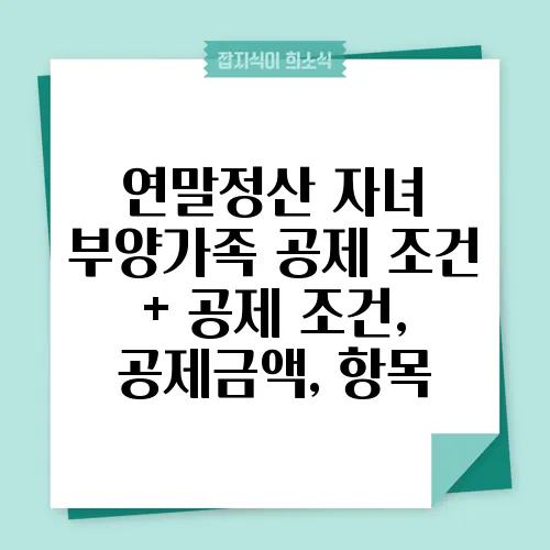 연말정산 자녀 부양가족 공제 조건 + 공제 조건, 공제금액, 항목