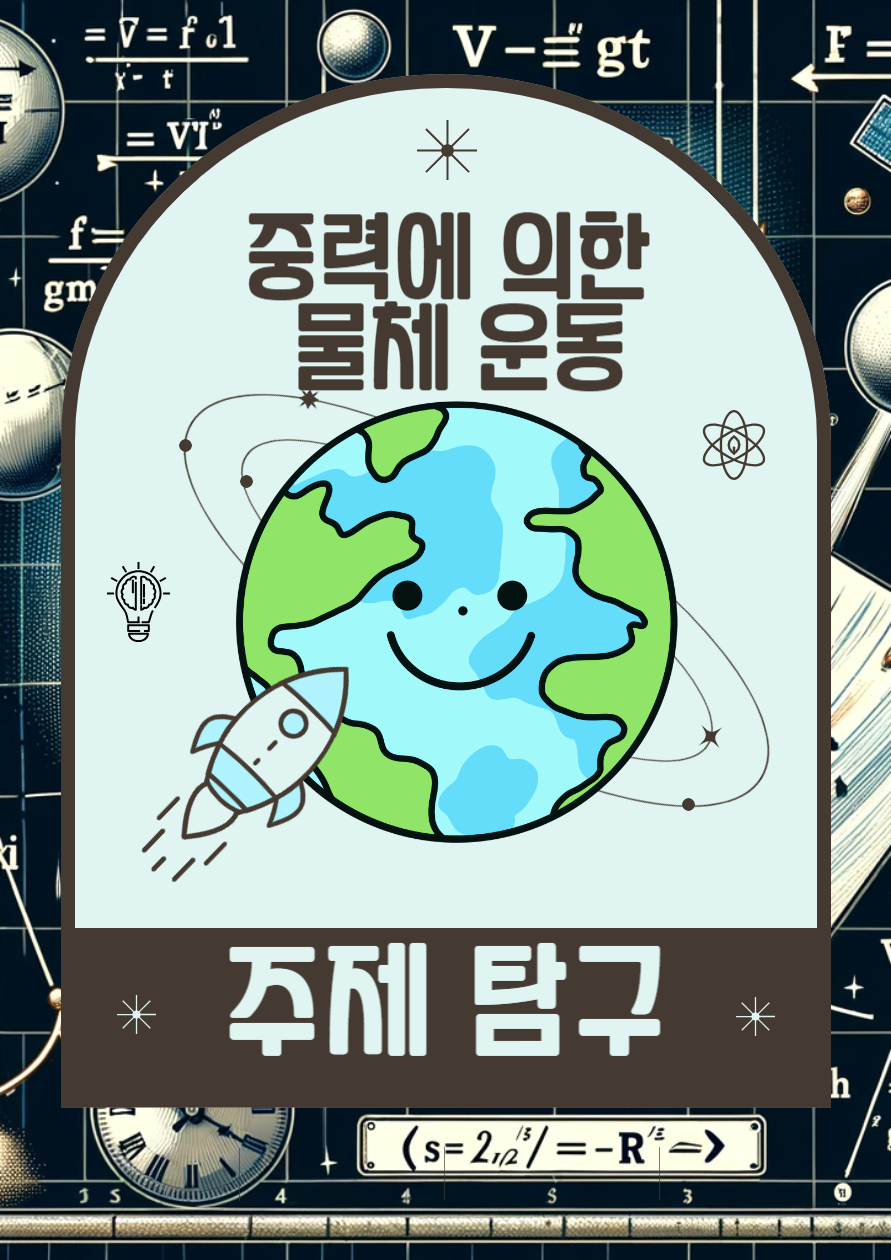 중력에 의한 물체 운동: 자유 낙하와 수평 방향 운동, 그리고 지구 주위를 도는 운동 세특 주제 탐구
