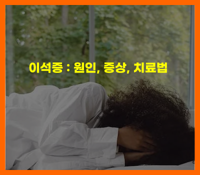 이석증