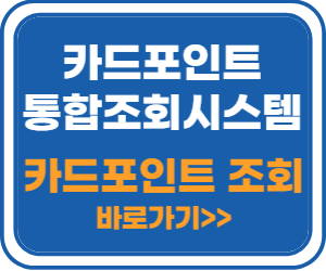카드포인트 통합조회시스템 바로가기