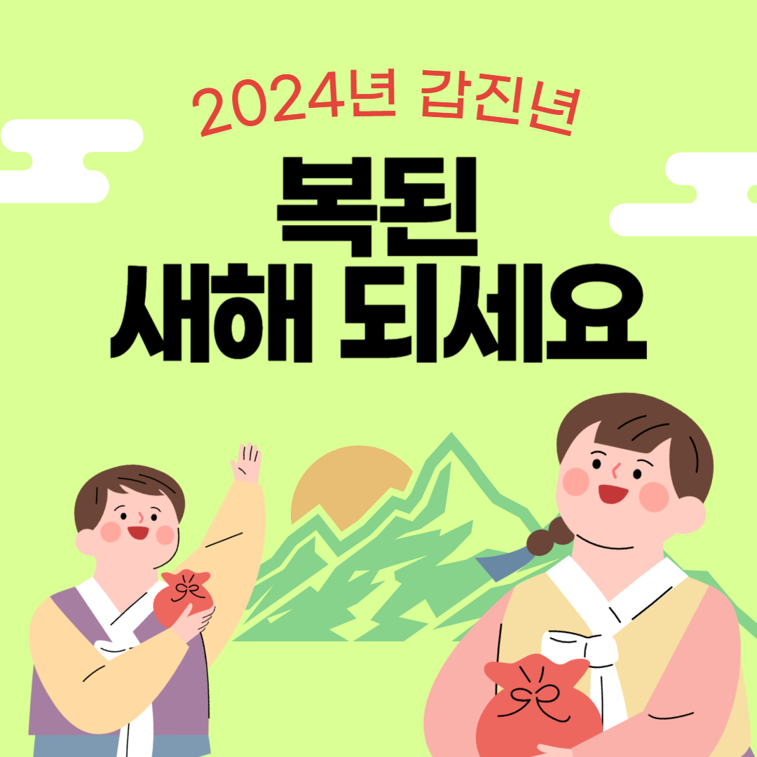 2024 새해 인사말