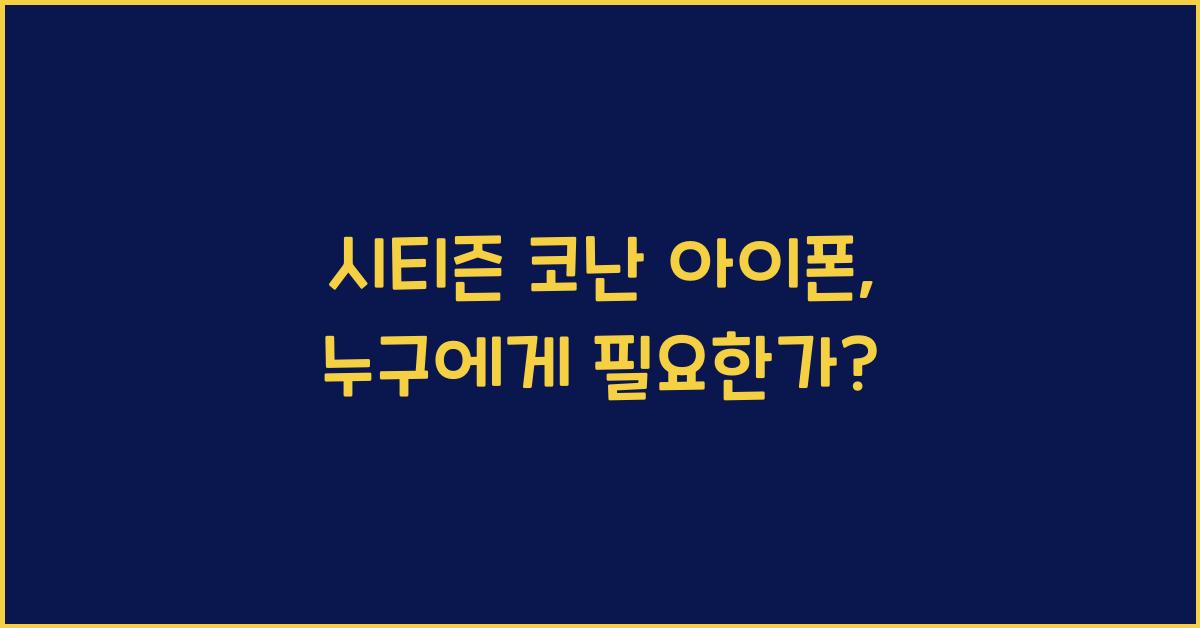 시티즌 코난 아이폰