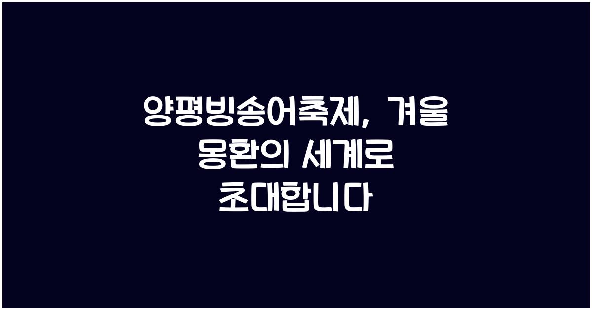 양평빙송어축제