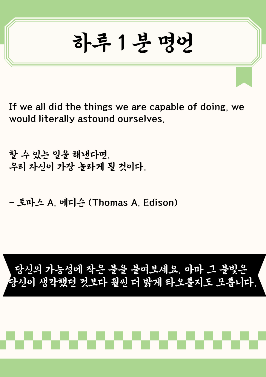 하루 1분 명언 ｜⚡ “할 수 있는 일을 해낸다면, 우리 자신이 가장 놀랄 것이다” – 에디슨이 말한 잠재력의 힘