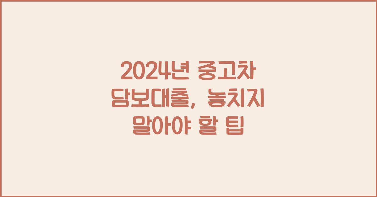 중고차 담보대출