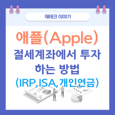 절세계좌:개인연금,IRP,퇴직연금,ISA 계좌에서 애플(Apple)에 투자하는 방법