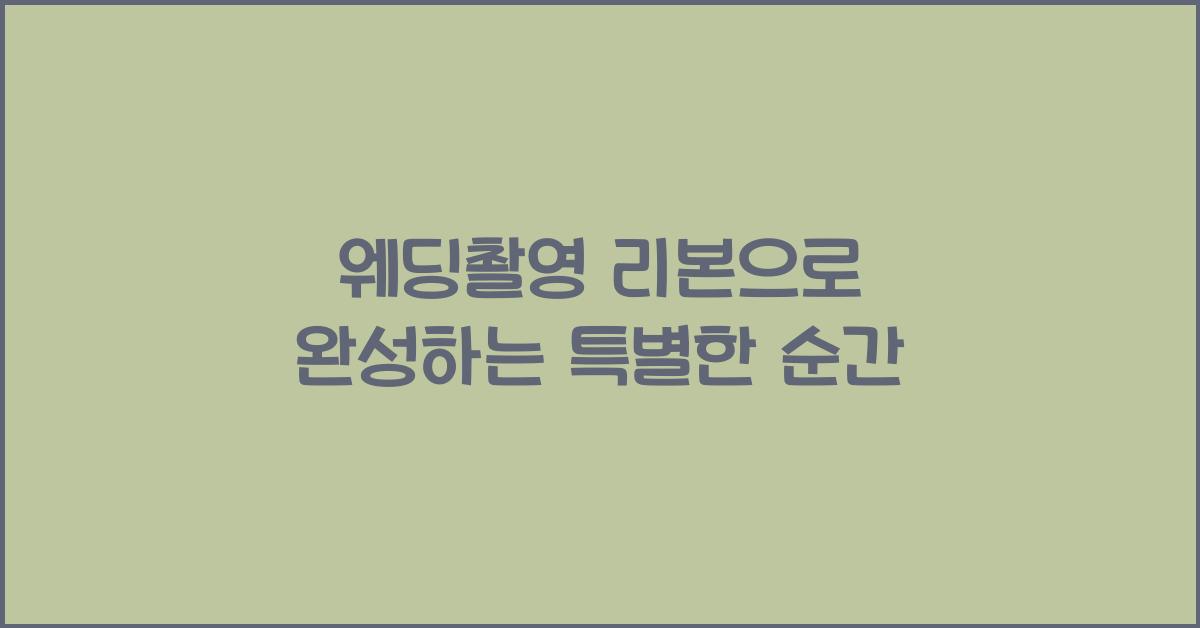 웨딩촬영 리본
