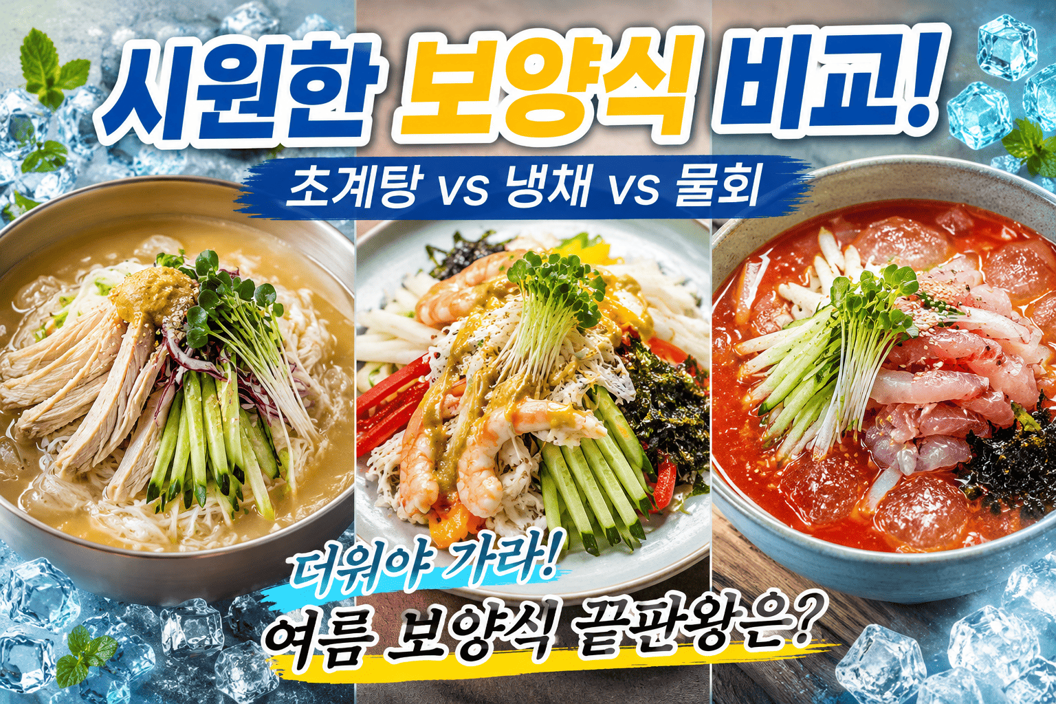 시원한 보양식 비교 (초계탕, 냉채, 물회)