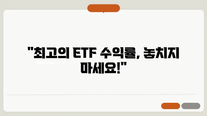 ETF 수익률 순위 및 ETF 종류