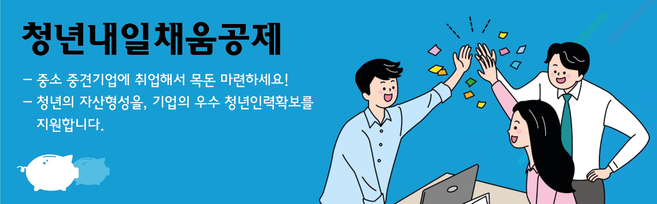 청년내일채움공제 메인